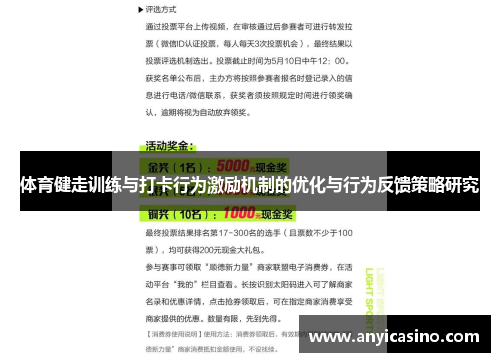 体育健走训练与打卡行为激励机制的优化与行为反馈策略研究
