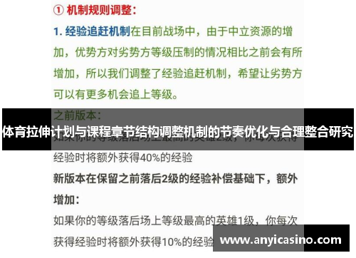 体育拉伸计划与课程章节结构调整机制的节奏优化与合理整合研究