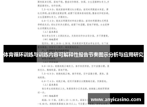 体育循环训练与训练内容可解释性报告节奏图示分析与应用研究
