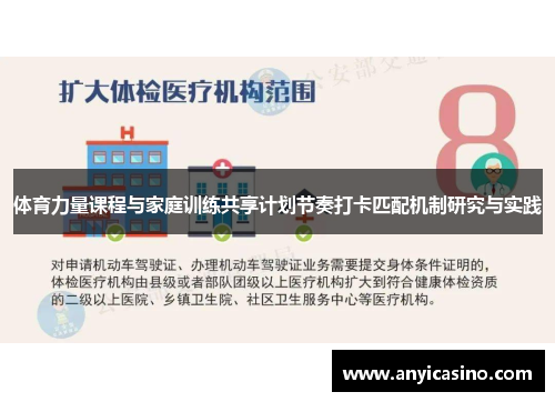 体育力量课程与家庭训练共享计划节奏打卡匹配机制研究与实践