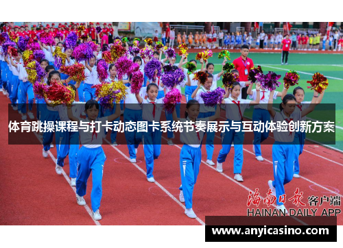 体育跳操课程与打卡动态图卡系统节奏展示与互动体验创新方案