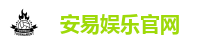 安易娱乐官网
